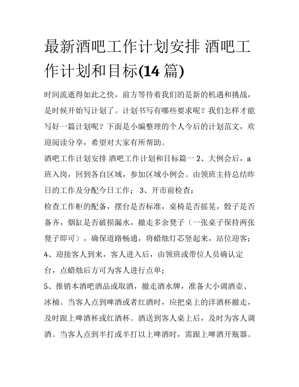 最新酒吧工作计划安排 酒吧工作计划和目标(14篇)_第1页