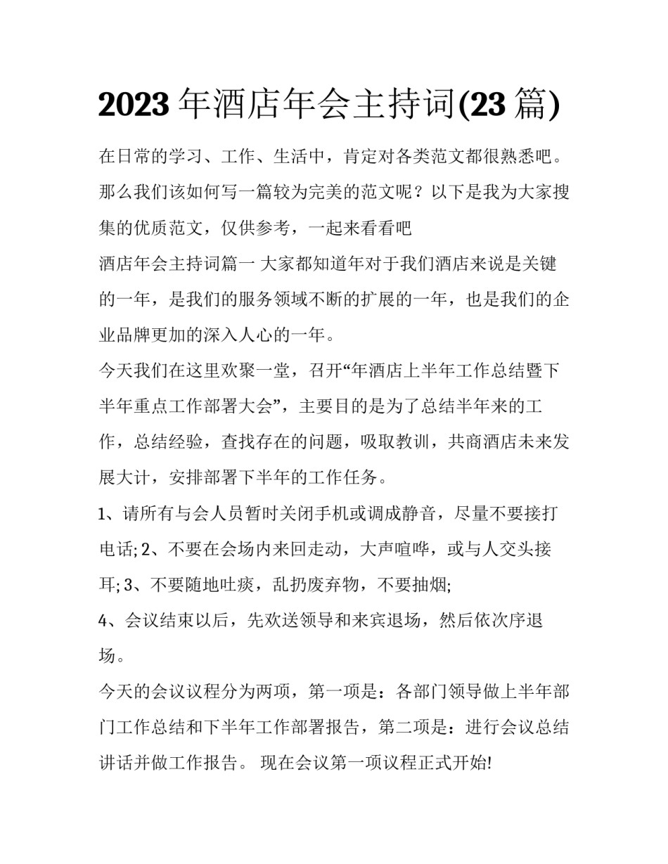 2023年酒店年会主持词(23篇)_第1页