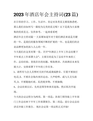 2023年酒店年会主持词(23篇)
