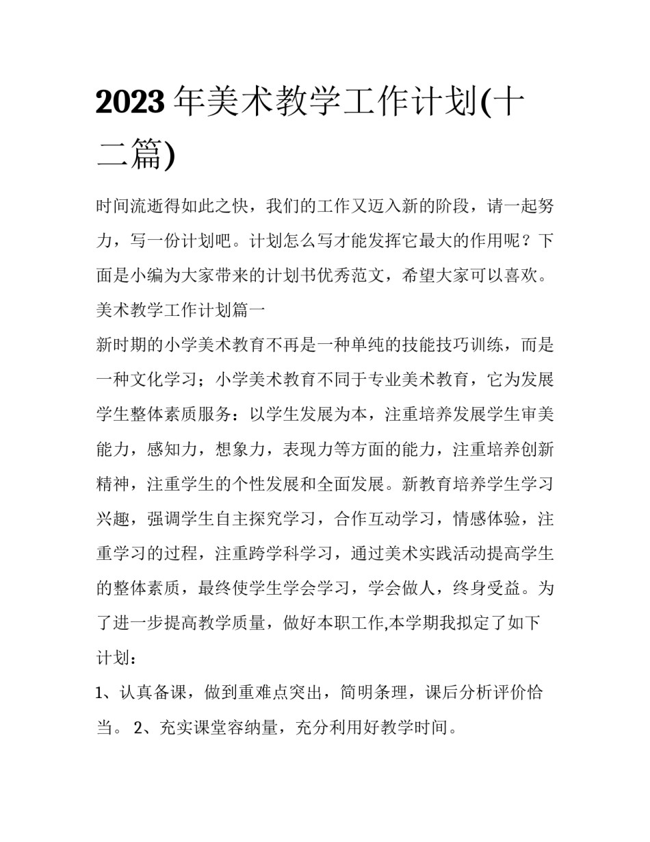 2023年美术教学工作计划(十二篇)_第1页