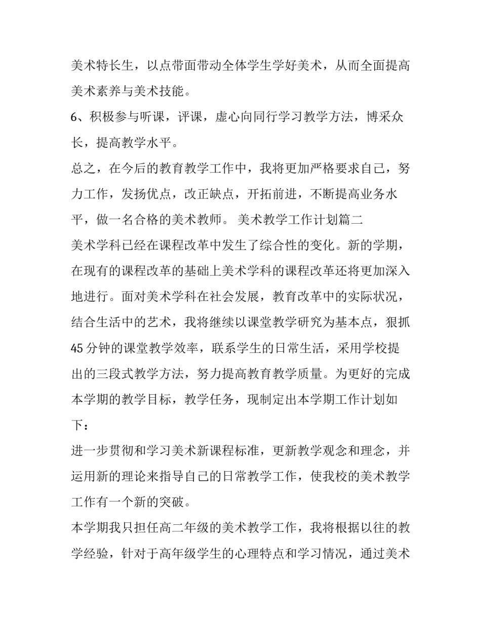 2023年美术教学工作计划(十二篇)_第3页