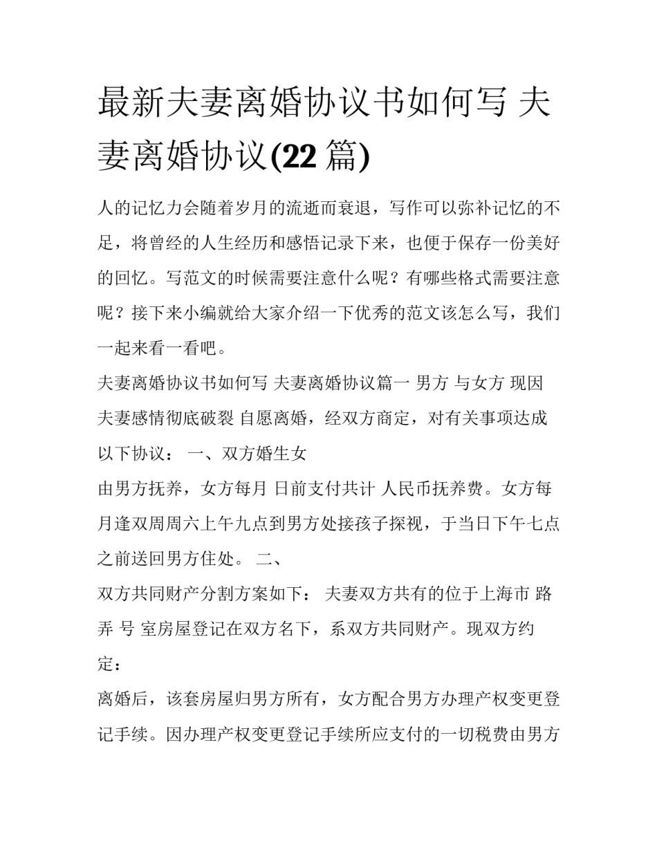最新夫妻离婚协议书如何写 夫妻离婚协议(22篇)_第1页