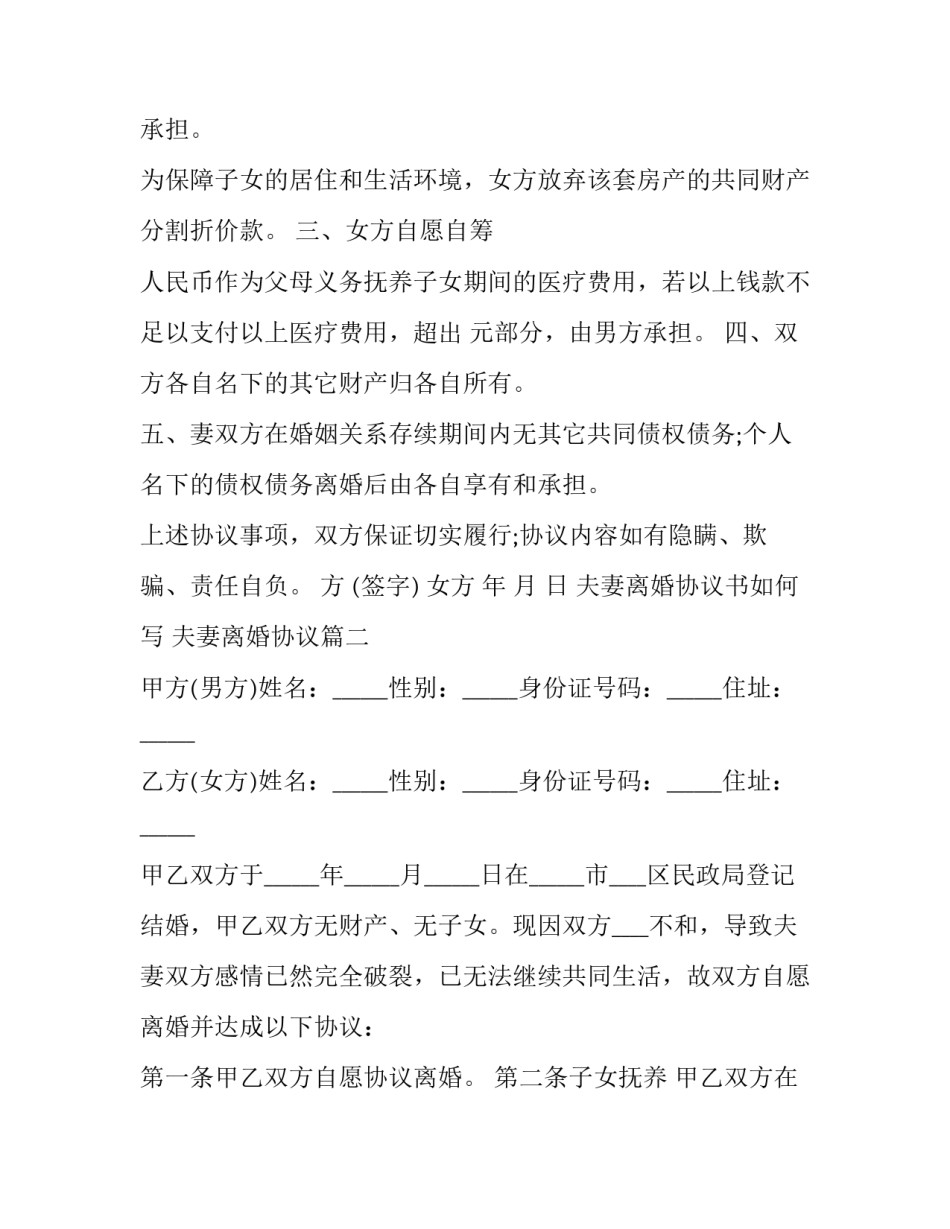 最新夫妻离婚协议书如何写 夫妻离婚协议(22篇)_第2页