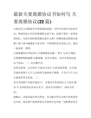 最新夫妻离婚协议书如何写 夫妻离婚协议(22篇)