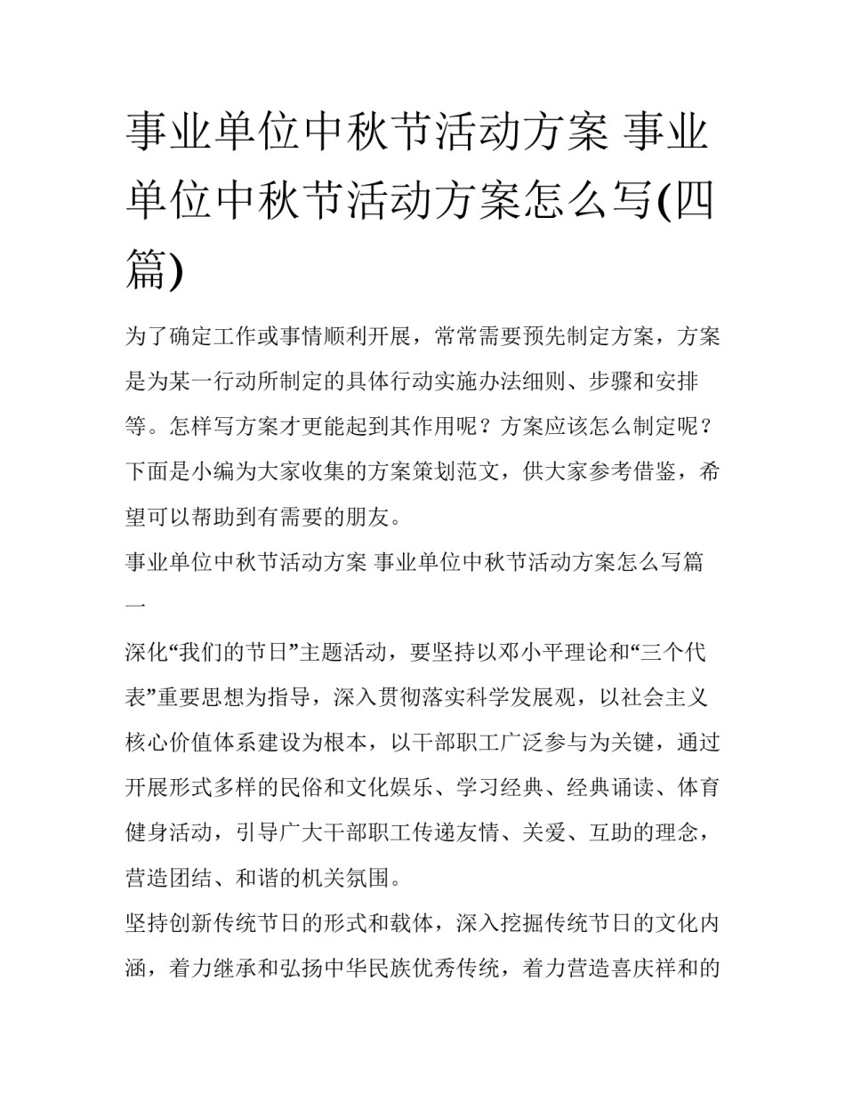 事业单位中秋节活动方案 事业单位中秋节活动方案怎么写(四篇)_第1页