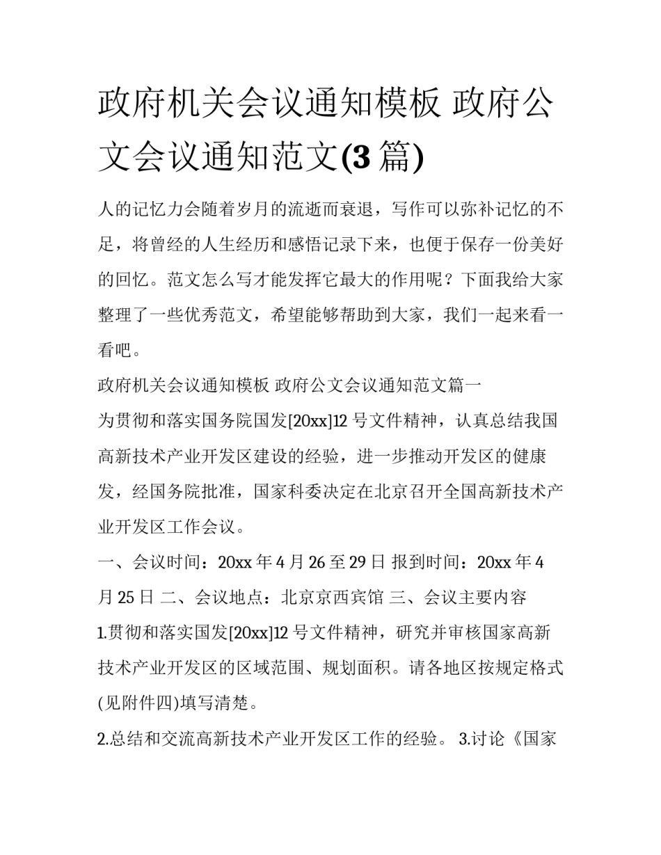 政府机关会议通知模板 政府公文会议通知范文(3篇)_第1页