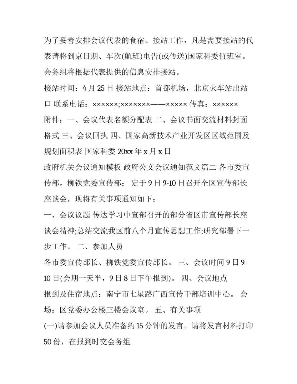 政府机关会议通知模板 政府公文会议通知范文(3篇)_第3页