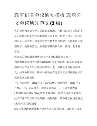 政府机关会议通知模板 政府公文会议通知范文(3篇)