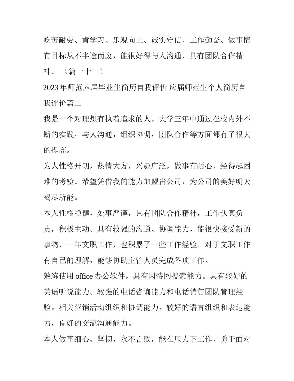 2023年师范应届毕业生简历自我评价 应届师范生个人简历自我评价(三篇)_第3页