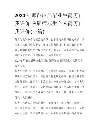 2023年师范应届毕业生简历自我评价 应届师范生个人简历自我评价(三篇)