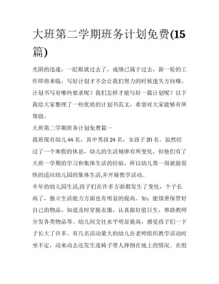 大班第二学期班务计划免费(15篇)