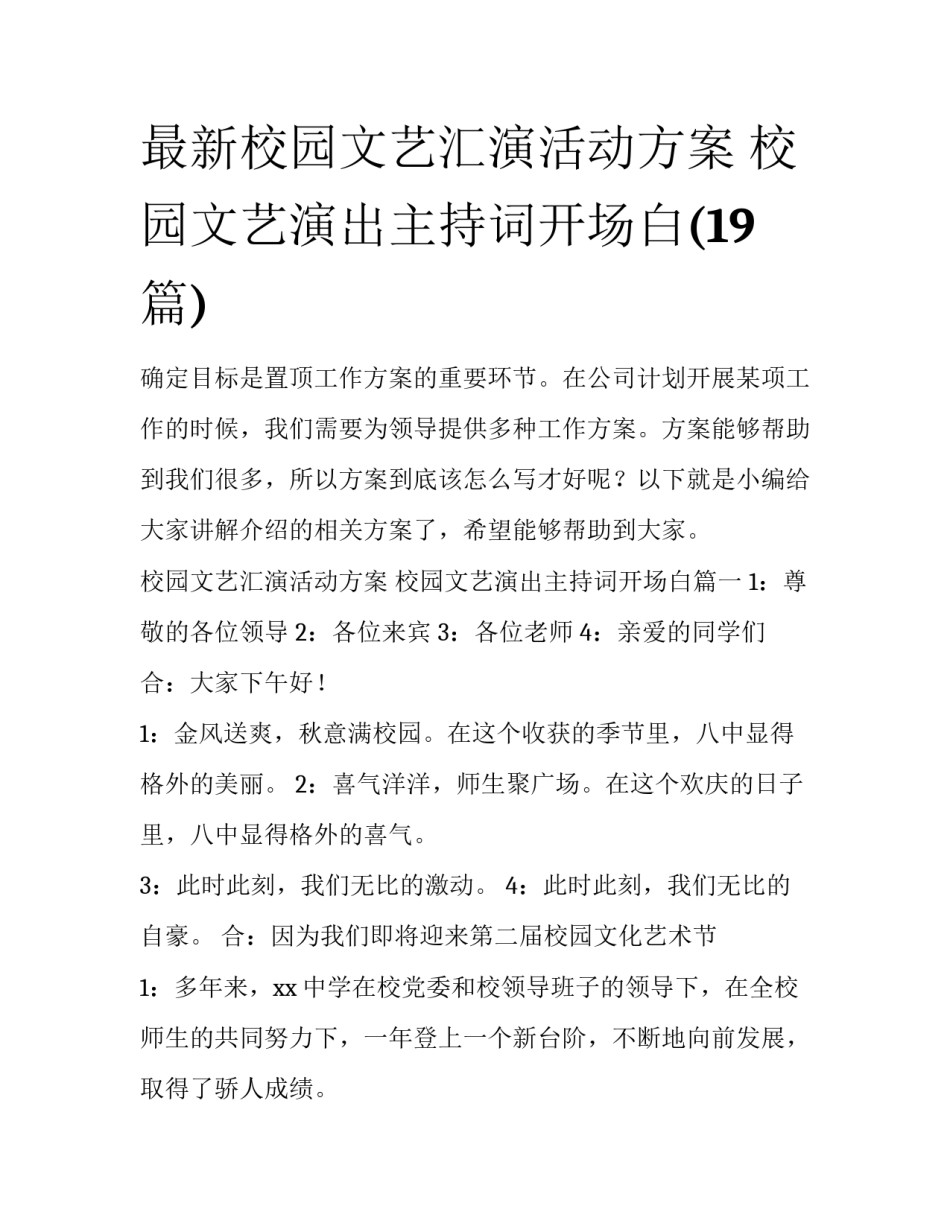 最新校园文艺汇演活动方案 校园文艺演出主持词开场白(19篇)_第1页