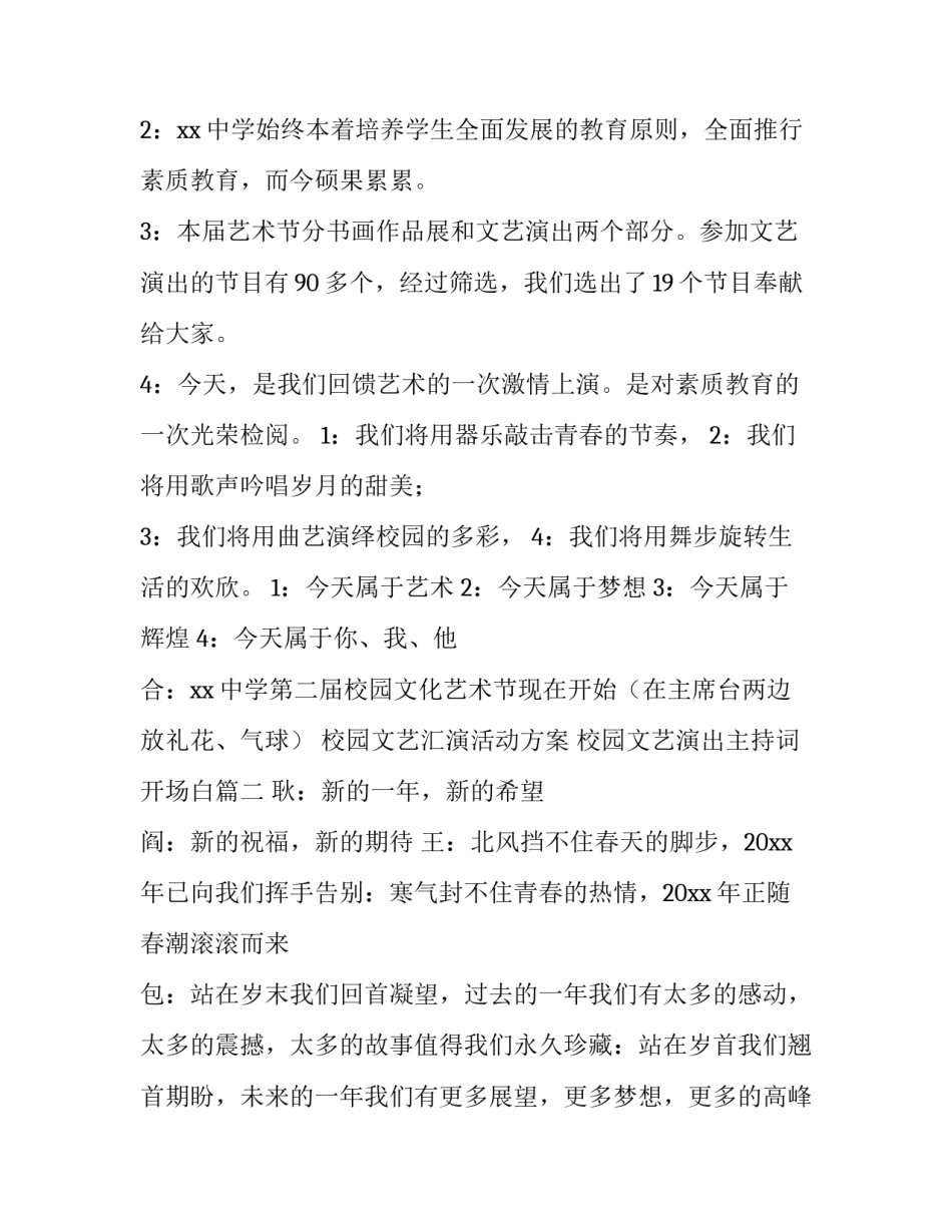最新校园文艺汇演活动方案 校园文艺演出主持词开场白(19篇)_第2页