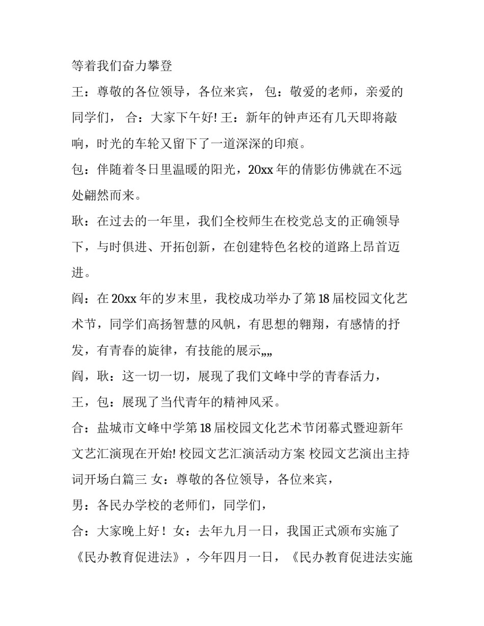 最新校园文艺汇演活动方案 校园文艺演出主持词开场白(19篇)_第3页