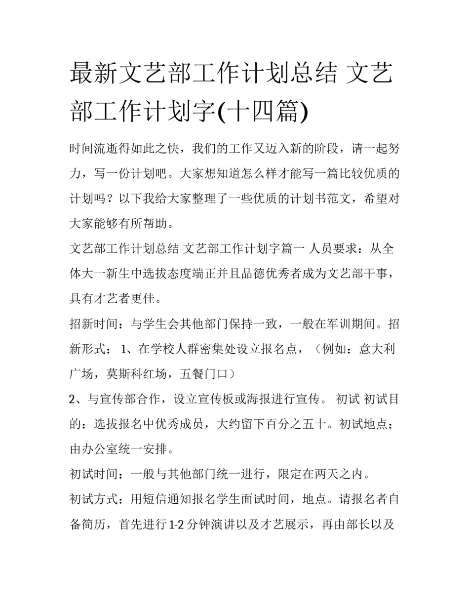 最新文艺部工作计划总结 文艺部工作计划字(十四篇)_第1页