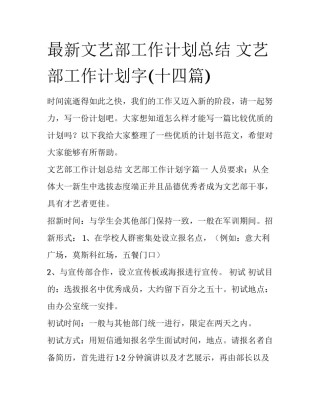 最新文艺部工作计划总结 文艺部工作计划字(十四篇)