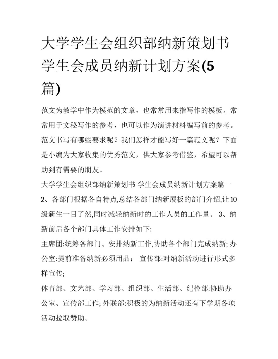 大学学生会组织部纳新策划书 学生会成员纳新计划方案(5篇)_第1页