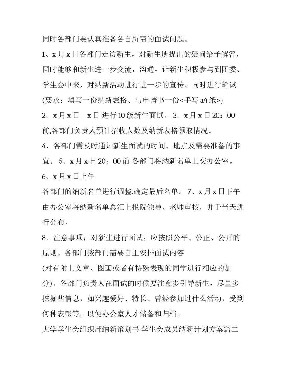 大学学生会组织部纳新策划书 学生会成员纳新计划方案(5篇)_第2页