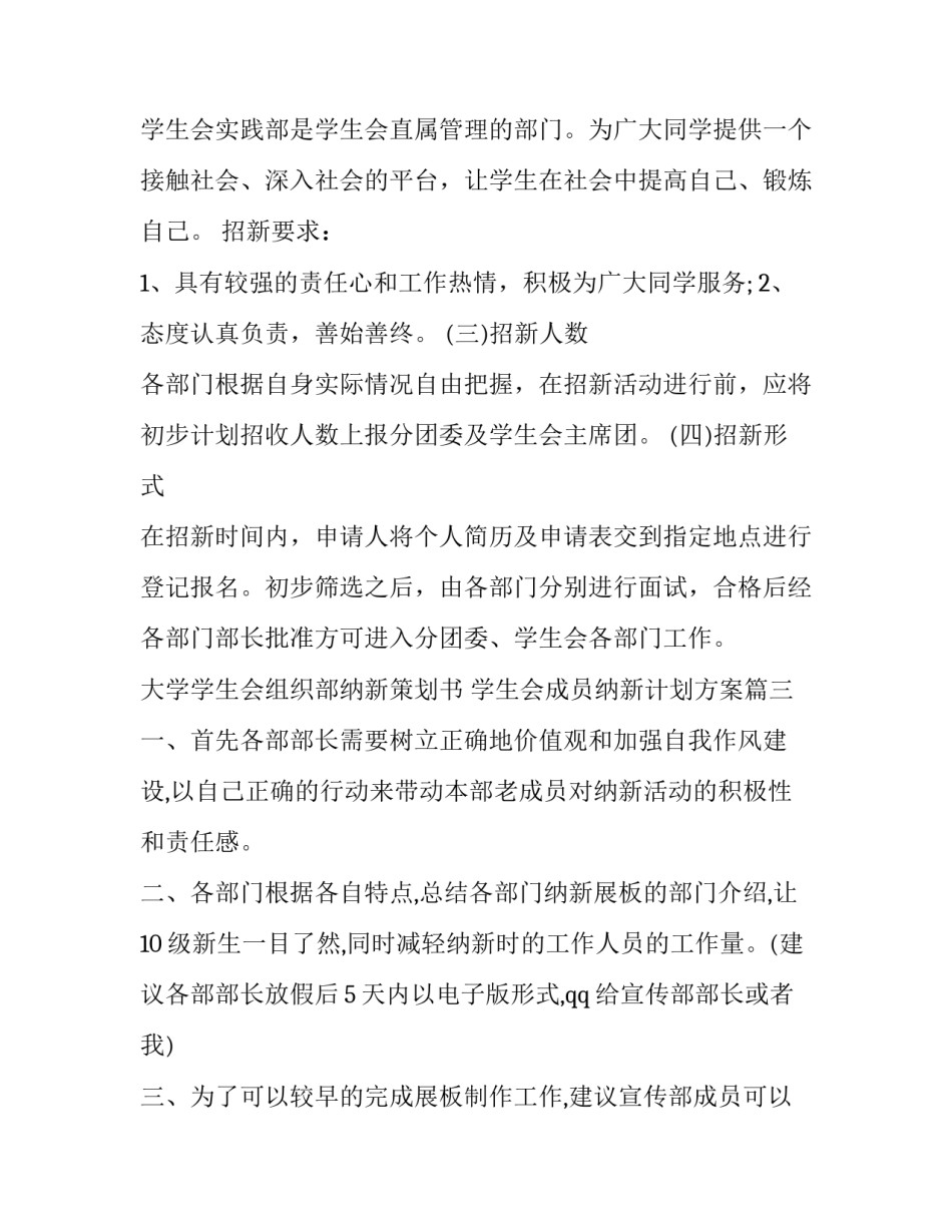 大学学生会组织部纳新策划书 学生会成员纳新计划方案(5篇)_第3页