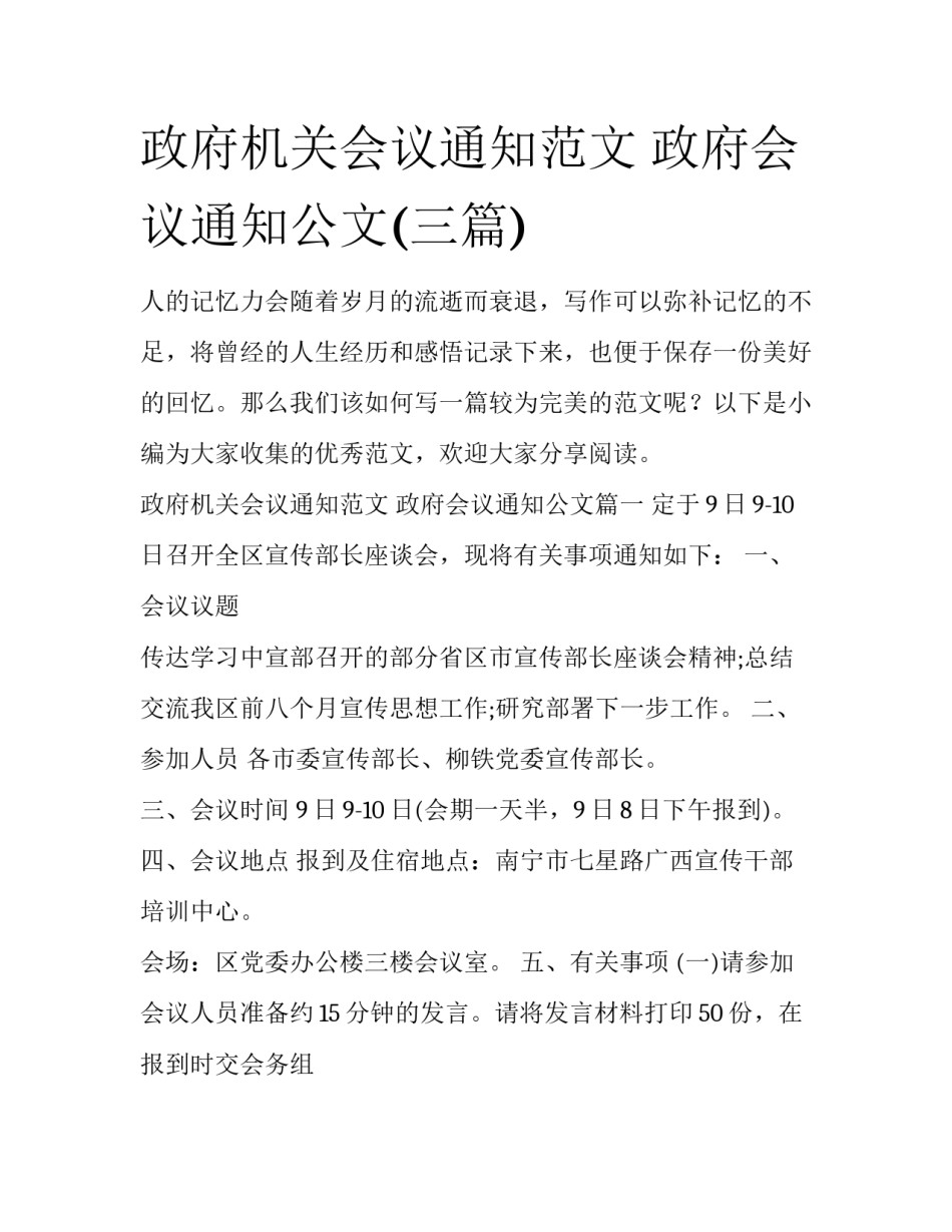 政府机关会议通知范文 政府会议通知公文(三篇)_第1页