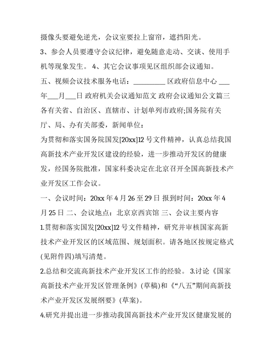 政府机关会议通知范文 政府会议通知公文(三篇)_第3页