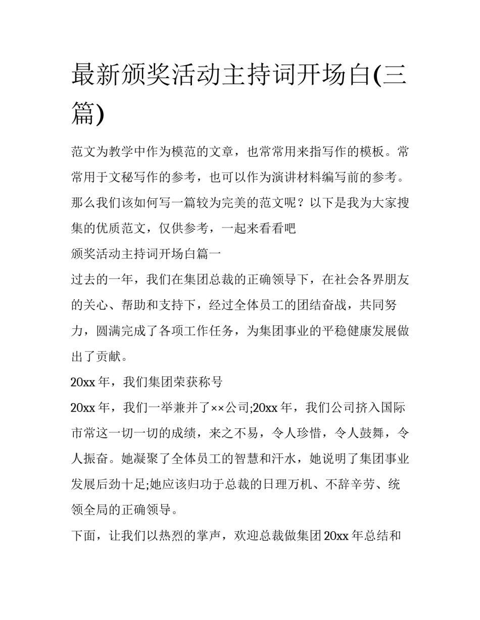 最新颁奖活动主持词开场白(三篇)_第1页
