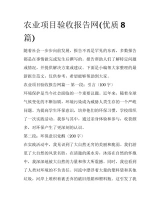 农业项目验收报告网(优质8篇)