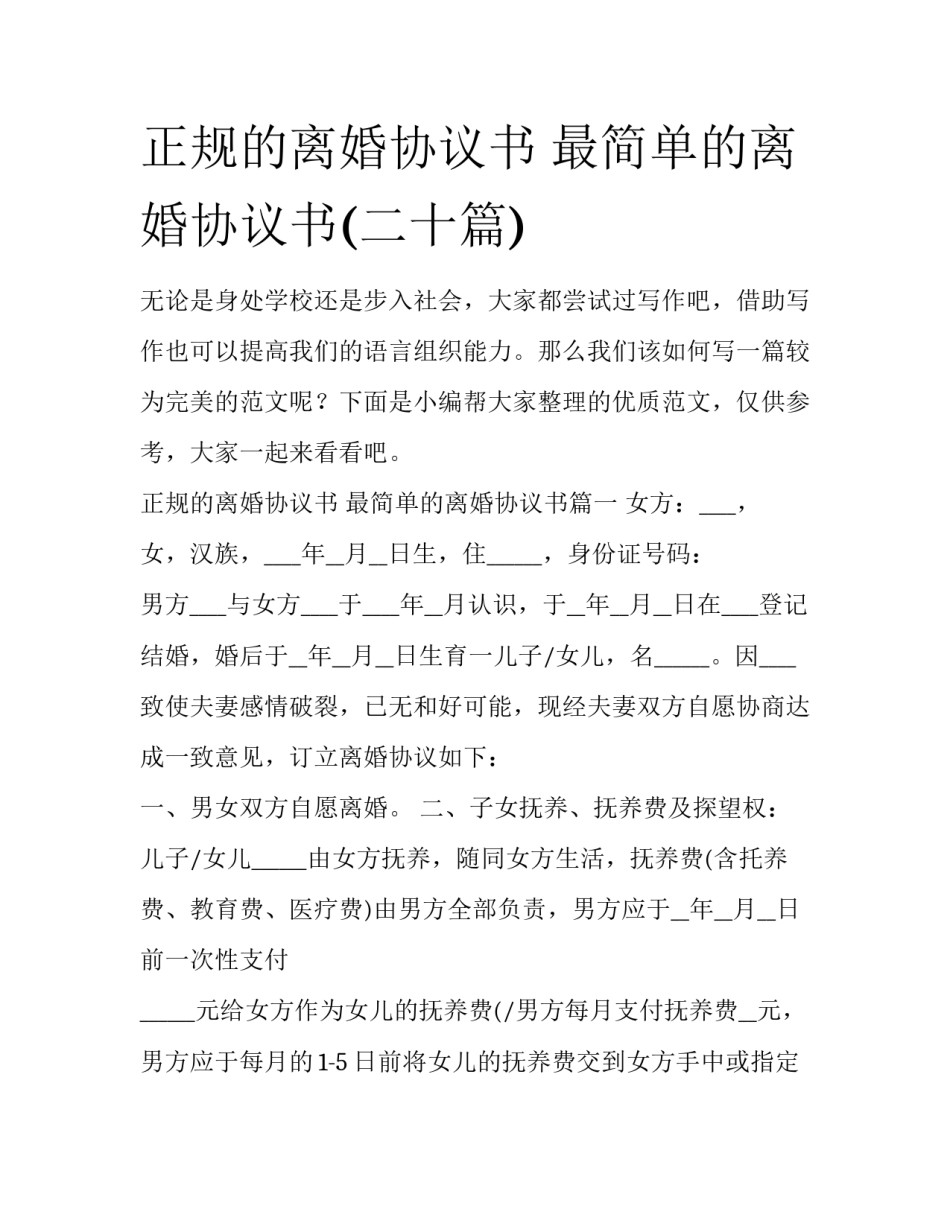 正规的离婚协议书 最简单的离婚协议书(二十篇)_第1页