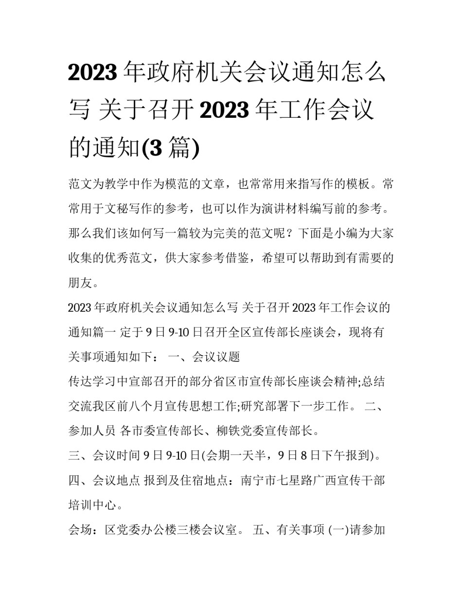 2023年政府机关会议通知怎么写 关于召开2023年工作会议的通知(3篇)_第1页