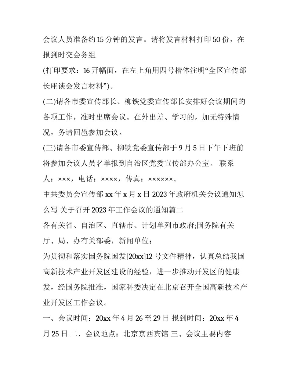 2023年政府机关会议通知怎么写 关于召开2023年工作会议的通知(3篇)_第2页