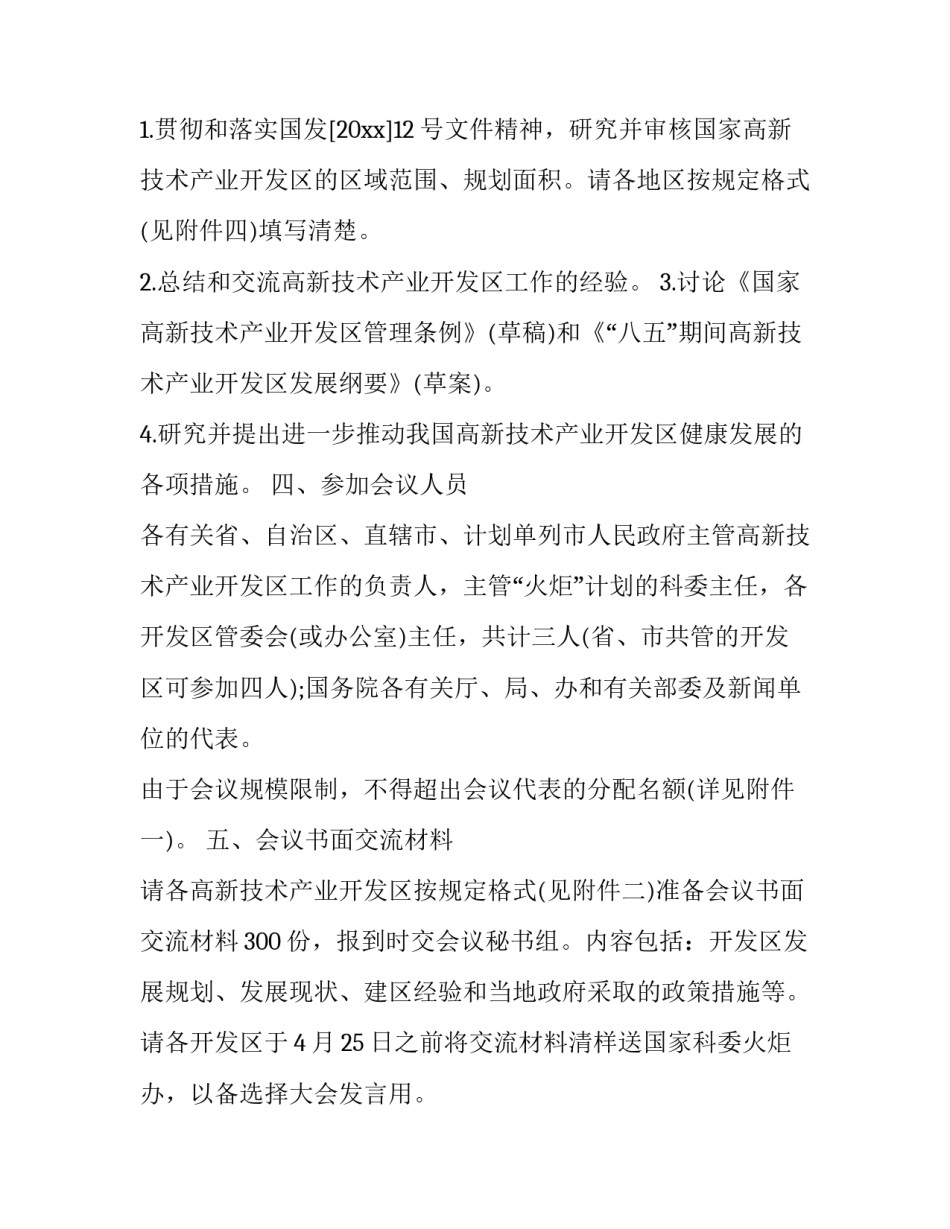 2023年政府机关会议通知怎么写 关于召开2023年工作会议的通知(3篇)_第3页