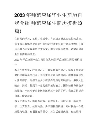 2023年师范应届毕业生简历自我介绍 师范应届生简历模板(3篇)