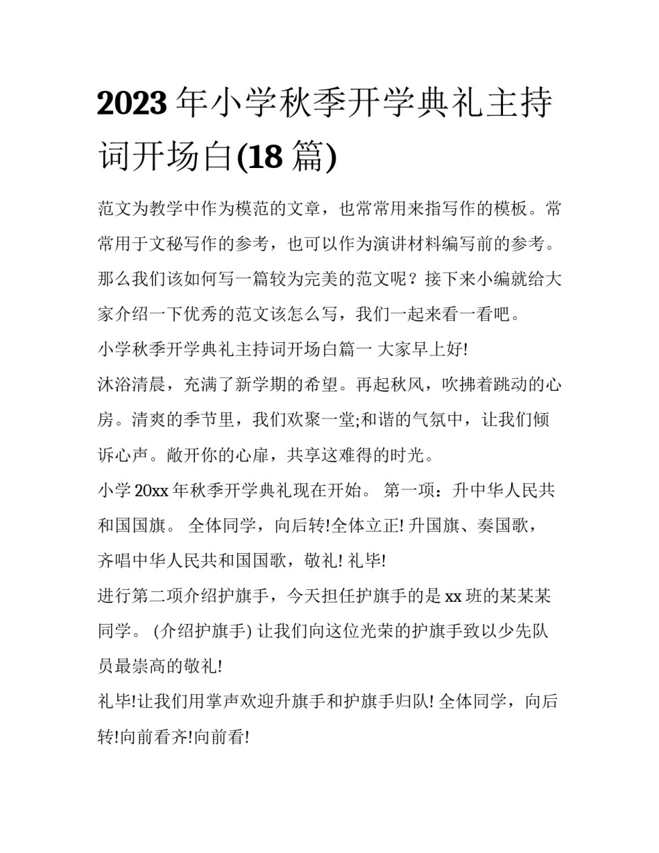 2023年小学秋季开学典礼主持词开场白(18篇)_第1页