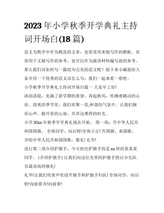 2023年小学秋季开学典礼主持词开场白(18篇)