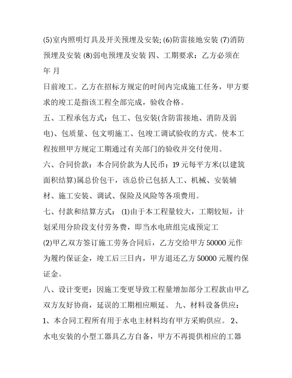水电安装劳务合同 水电劳务承包合同(十五篇)_第2页