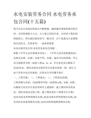水电安装劳务合同 水电劳务承包合同(十五篇)