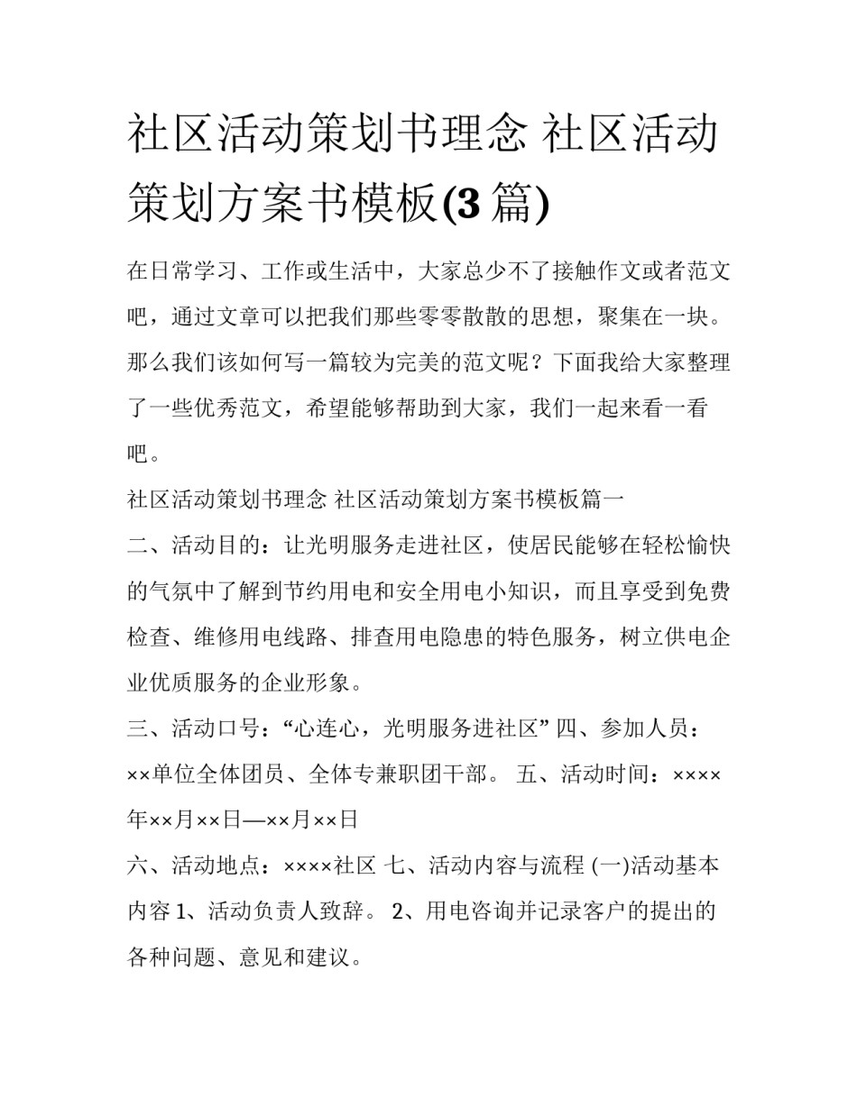 社区活动策划书理念 社区活动策划方案书模板(3篇)_第1页