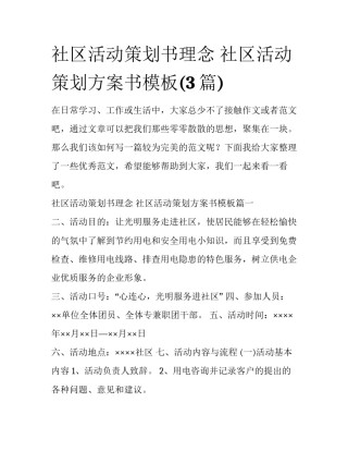 社区活动策划书理念 社区活动策划方案书模板(3篇)