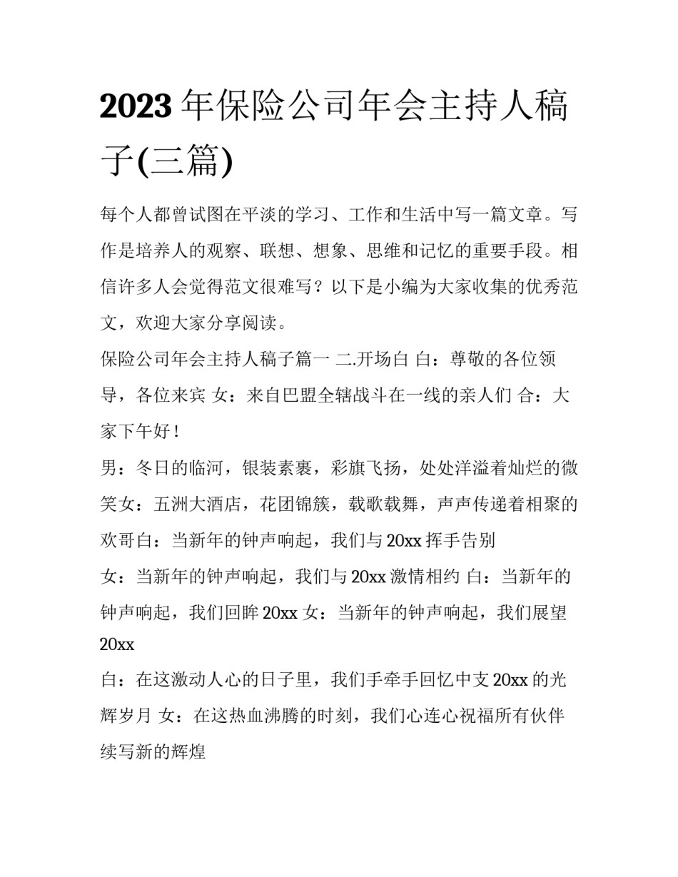 2023年保险公司年会主持人稿子(三篇)_第1页