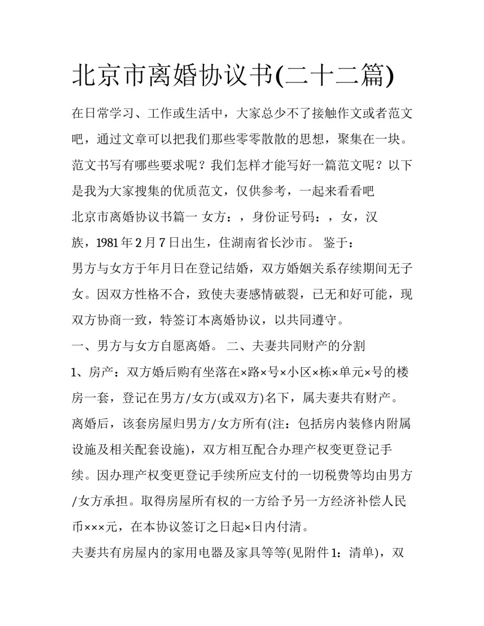 北京市离婚协议书(二十二篇)_第1页