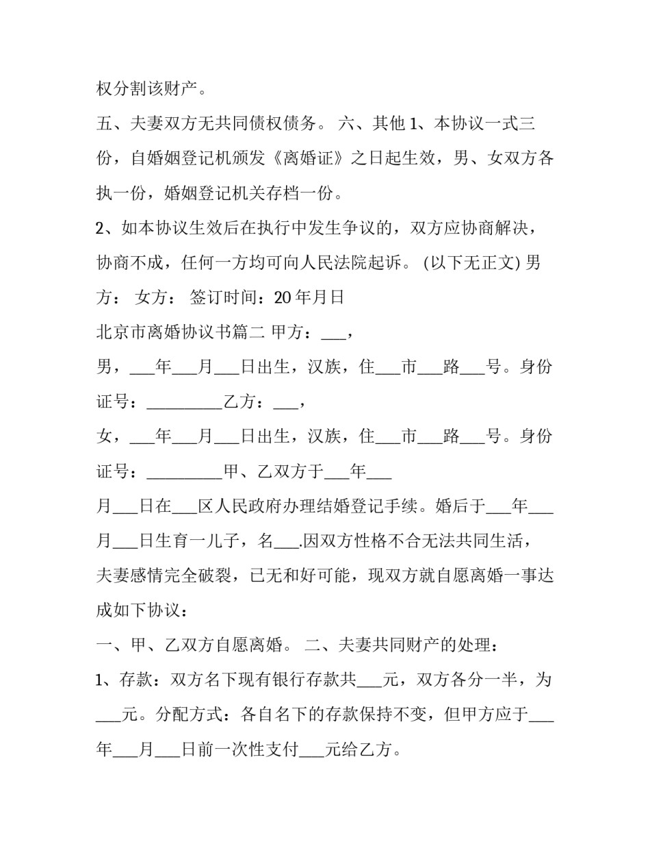 北京市离婚协议书(二十二篇)_第3页
