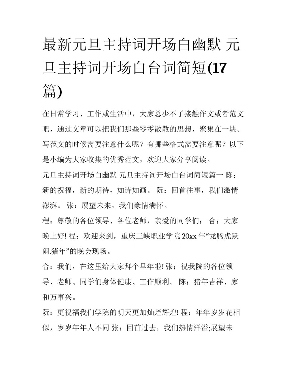 最新元旦主持词开场白幽默 元旦主持词开场白台词简短(17篇)_第1页