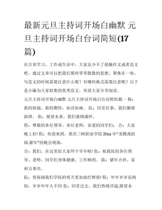 最新元旦主持词开场白幽默 元旦主持词开场白台词简短(17篇)