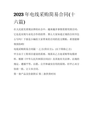 2023年电线采购简易合同(十六篇)