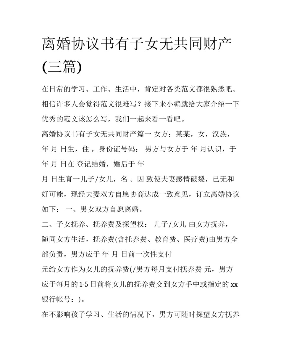 离婚协议书有子女无共同财产(三篇)_第1页