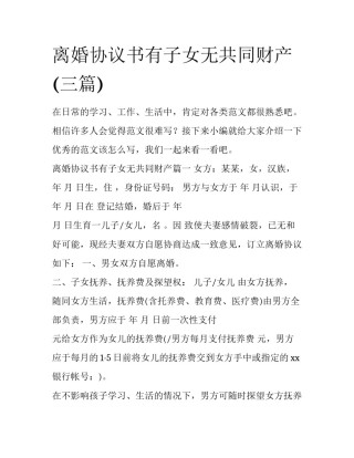 离婚协议书有子女无共同财产(三篇)