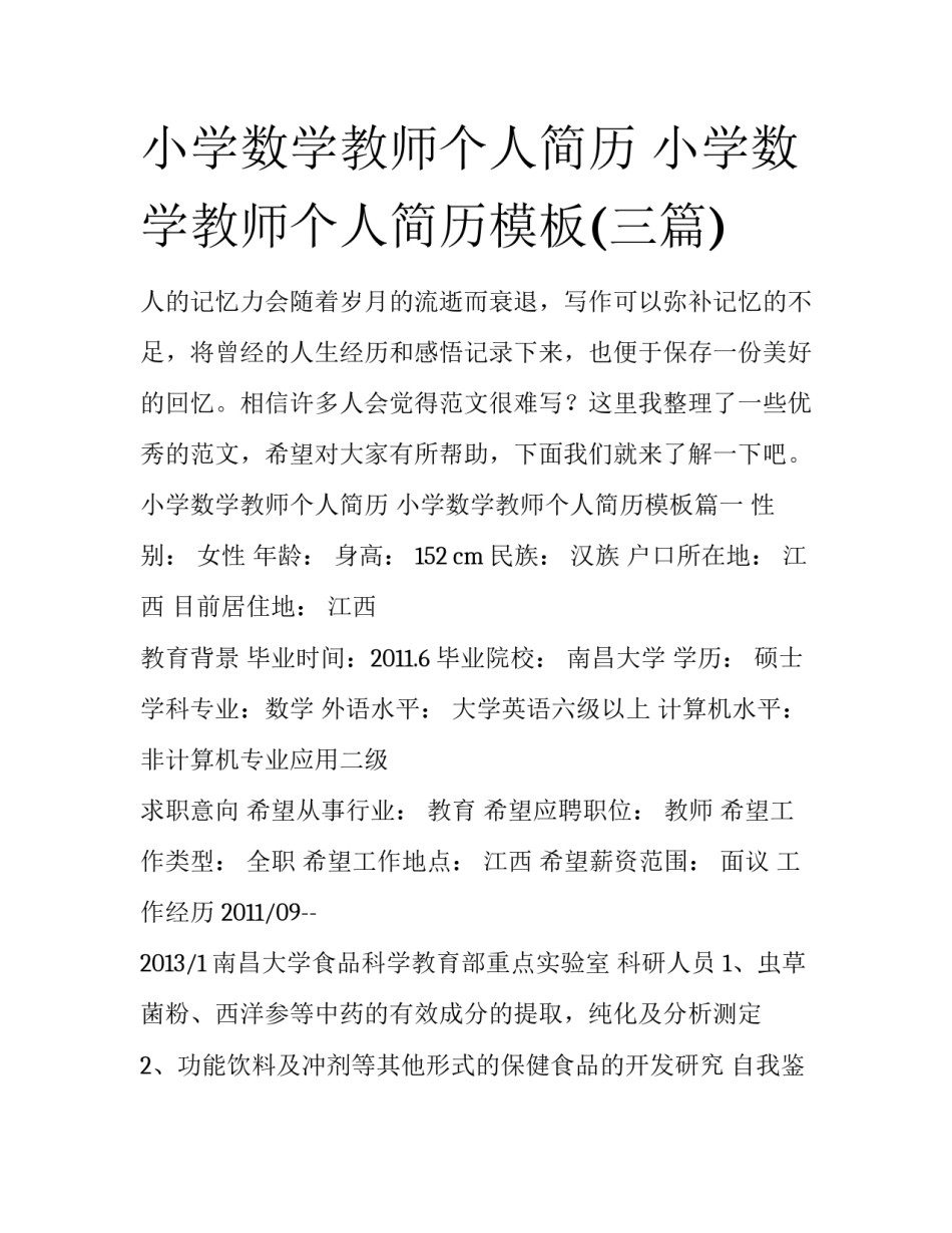 小学数学教师个人简历 小学数学教师个人简历模板(三篇)_第1页