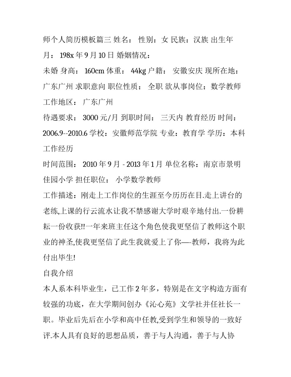 小学数学教师个人简历 小学数学教师个人简历模板(三篇)_第3页