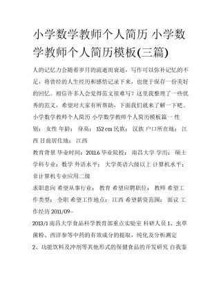 小学数学教师个人简历 小学数学教师个人简历模板(三篇)