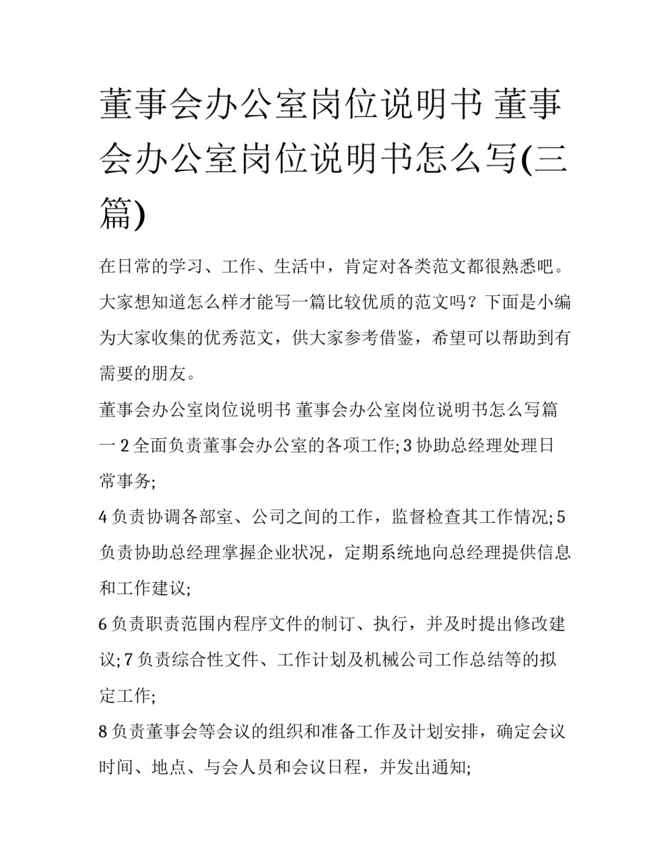 董事会办公室岗位说明书 董事会办公室岗位说明书怎么写(三篇)_第1页